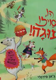 הו איזו עוגה
