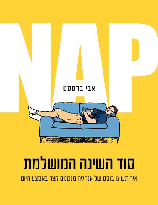 NAP סוד השינה המושלמת