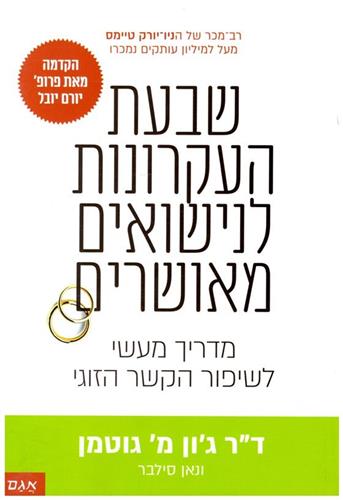 שבעת העקרונות לנישואים מאושרים