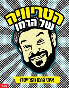 הטריוויה של הרמן