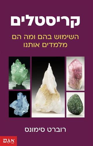 קריסטלים השימוש בהם ומה הם מלמדים אותנו