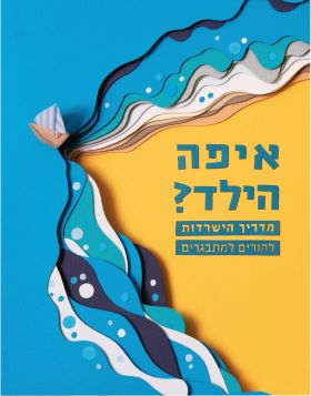 איפה הילד? מדריך הישרדות להורים למתבגרים