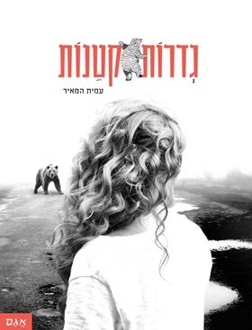גדרות קטנות