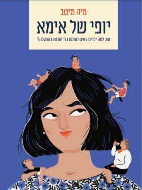 יופי של אימא