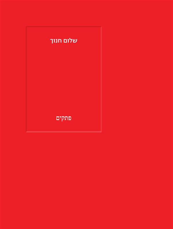 פתקים