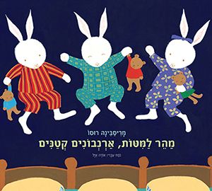 מהר למיטות ארנבונים קטנים