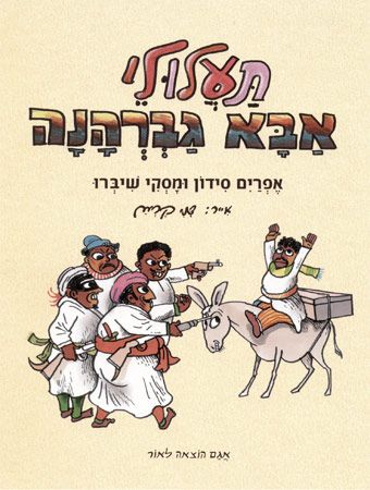 תעלולי אבא גברהנה