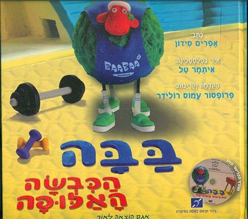 בבה הכבשה האלופה