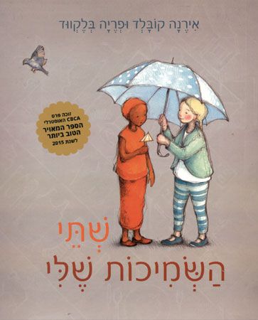שתי השמיכות שלי