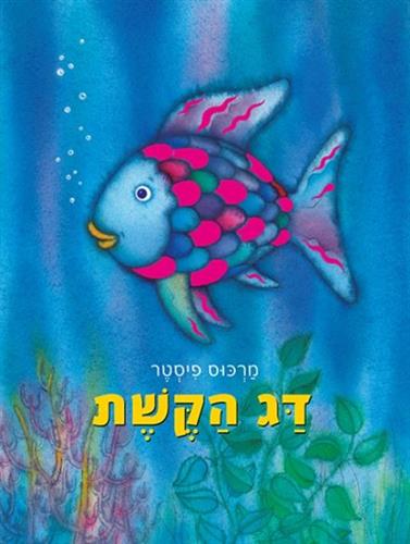 דג הקשת תרגום חדש