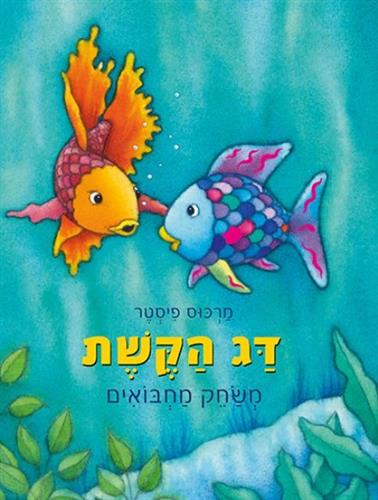 דג הקשת משחק מחבואים תרגום חדש