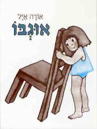 אוגבו מחודש