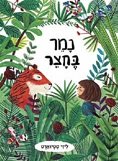 נמר בחצר