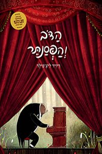 הדוב והפסנתר