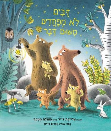 דובים לא מפחדים משום דבר