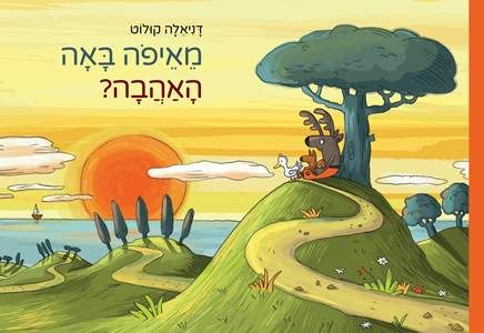 מאיפה באה האהבה