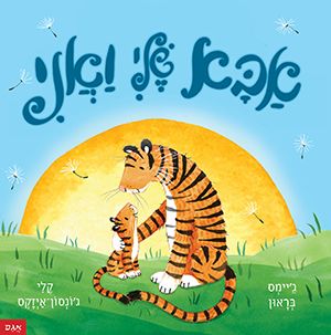 אבא שלי ואני
