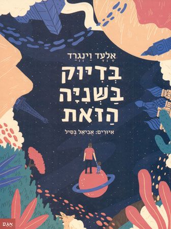 בדיוק בשניה הזאת