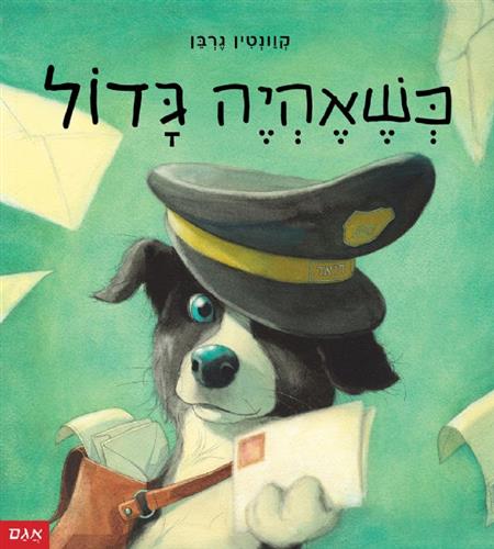 כשאהיה גדול