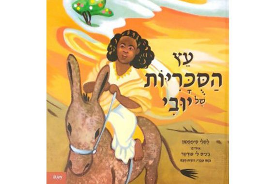 עץ הסוכריות של יובי