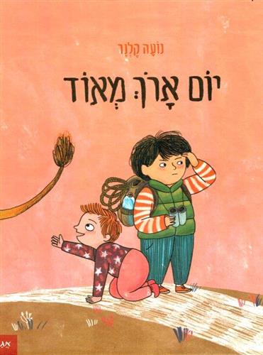 יום ארוך מאוד