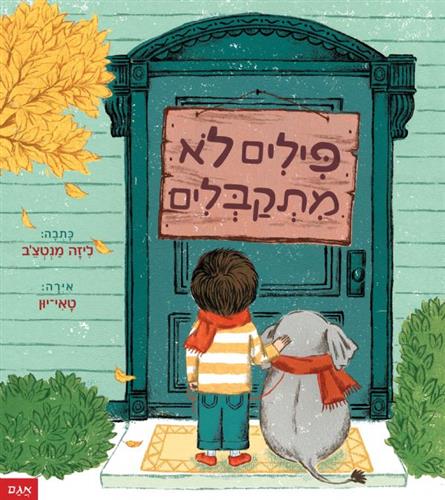 פילים לא מתקבלים