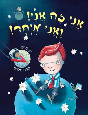 אני זה אני ואני מיוחד קרטון