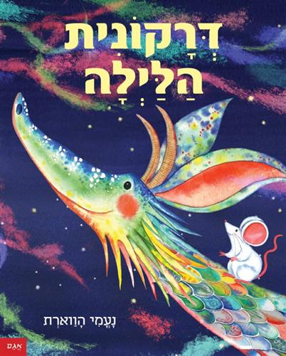 דרקונית הלילה