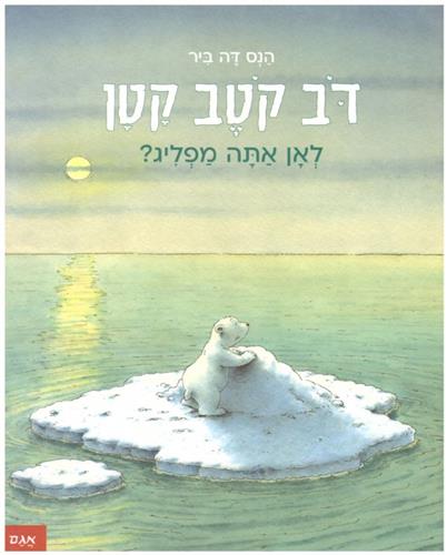 דב קטב קטן לאן אתה מפליג