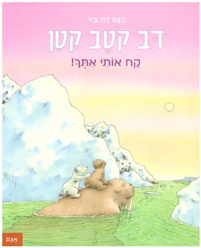 דב קטב קטן קח אותי איתך