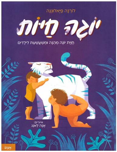 יוגה חיות
