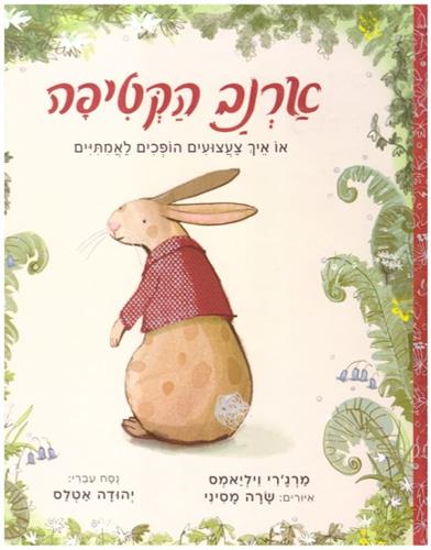 ארנב הקטיפה מחודש