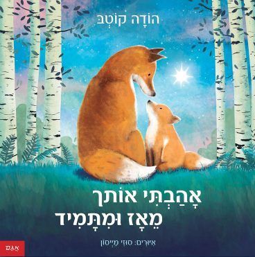 אהבתי אותך מאז ומתמיד