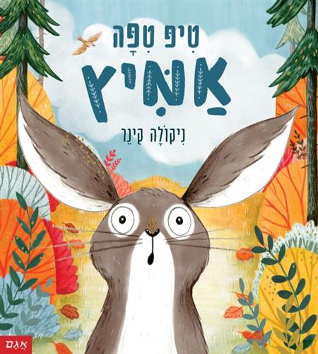 טיפ טיפה אמיץ