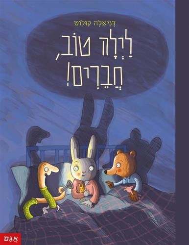 לילה טוב חברים