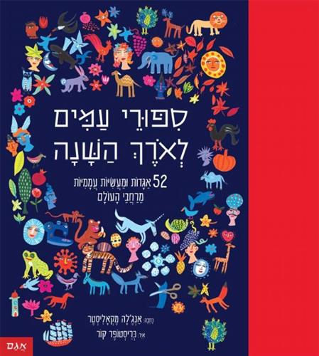 סיפורי עמים לאורך השנה