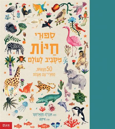 סיפורי חיות מסביב לעולם