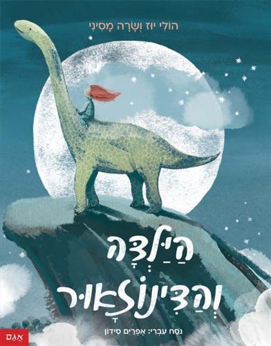 הילדה והדינוזאור