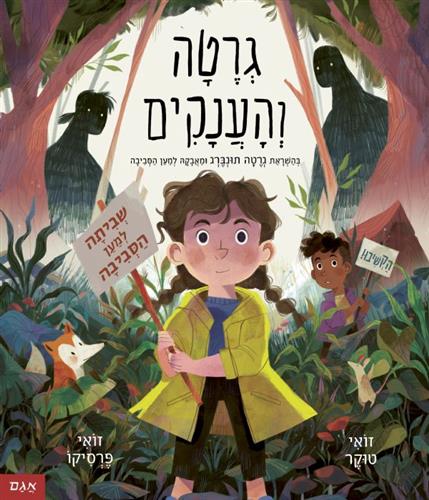גרטה והענקים