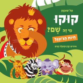 חיות הגונגל \ קוקו מי זה שם