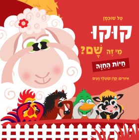 חיות החוה \ קוקו מי זה שם