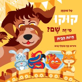 חיות הבית \ קוקו מי זה שם