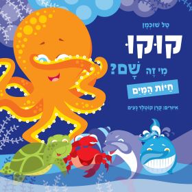 חיות המים \ קוקו מי זה שם