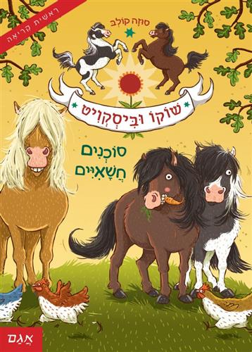 שוקו וביסקויט 1 סוכנים חשאיים