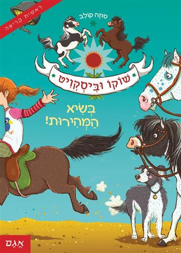 שוקו וביסקויט 2 בשיא המהירות