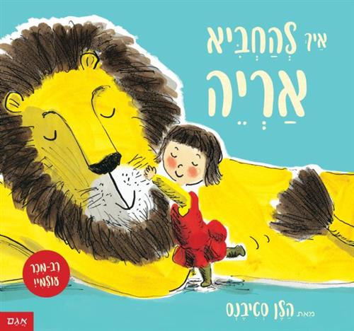 איך להחביא אריה