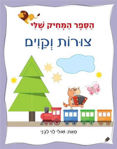 הספר המחיק שלי צורות וקווים