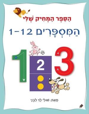 הספר המחיק שלי מספרים