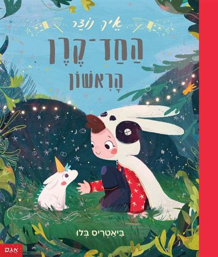 איך נוצר החד קרן הראשון