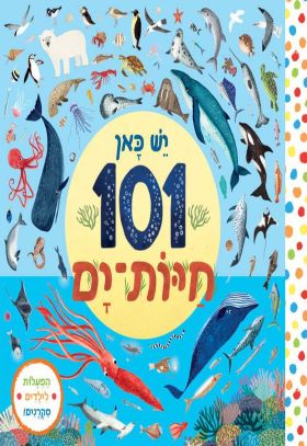 יש כאן 101 חיות ים